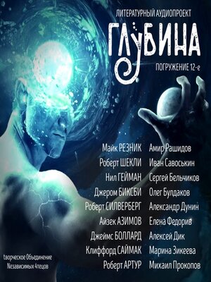 cover image of ГЛУБИНА. Погружение 12-е. Сборник рассказов.